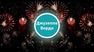 Джузеппе Верди - Набукко. Увертюра. Классика.