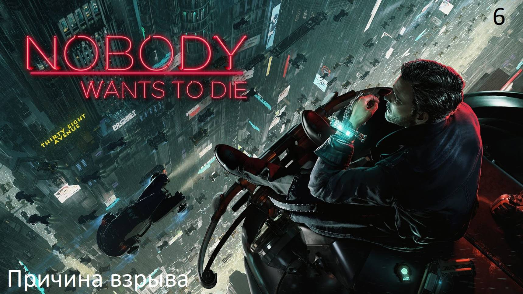 Прохождение Nobody Wants To Die на русском - Часть 6. Причина взрыва