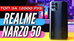 ЛУЧШИЙ ТЕЛЕФОН за 12000 руб NARZO 50. 300к ANTUTU, 120Hz IPS, 33W, 50 MP