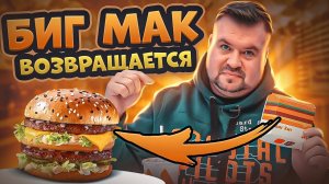 БИГ МАК Возвращается ! БИГ ХИТ во ВКУСНО и ТОЧКА