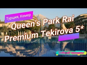 Отзыв об отеле Queen's Park Rai Premium Tekirova 5* (Турция, Кемер)