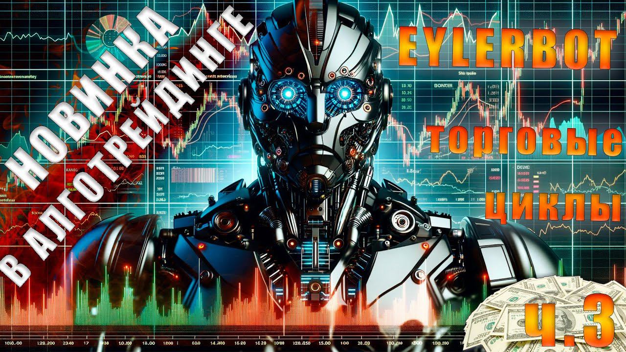 Новинка в алготрейдинге Торговый робот EylerBot ч 3 Алгоритмы анализа рынка  и торговли на Форекс