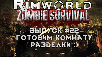 ГОТОВИМ КОМНАТУ РАЗДЕЛКИ - #22 Прохождение Rimworld alpha 18 с модами, Zombieland смотреть онлайн