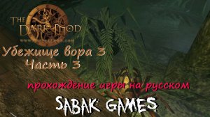 The Dark Mod - УВ3 Сердце блаженного одиночества - прохождение хоррор 犬 часть 3