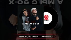 ТАТАРИН, Яд Добра - А мы с 90-х (2022)