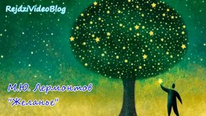 Стих - М.Ю. Лермонтов - Желанье