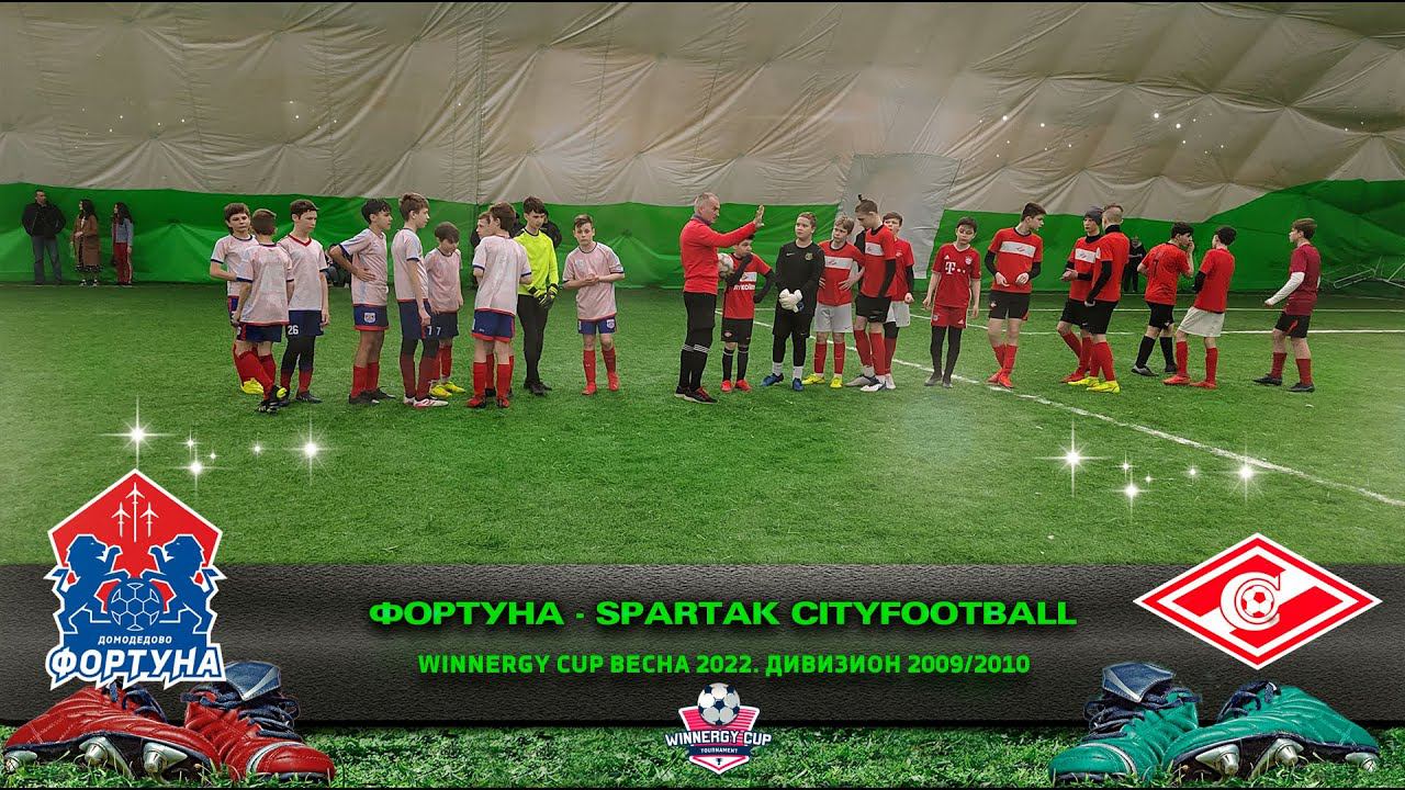 «ФОРТУНА» Домодедово - «СПАРТАК СИТИ» Москва/Winnergy Cup весна 2022/Дивизион 2009/2010г.