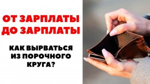 Как перестать жить от зарплаты до зарплаты? Что делать, если не хватает денег?