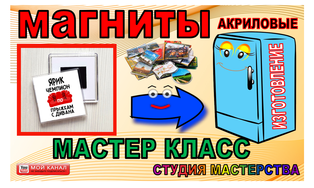 Магнит Мастер Фото