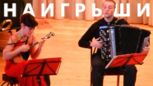 Русские Наигрыши на Баяне / Russian Folk Tunes on Accordion