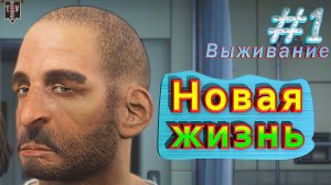 Новая жизнь. Fallout 4. #1. Прохождение. Выживание.