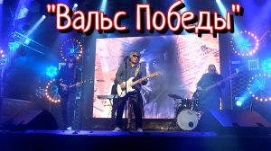 Анатолий Вишняков - "Вальс Победы"