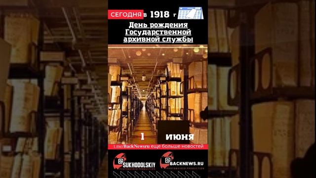 Сегодня, 1 июня, в этот день отмечают праздник, День рождения Государственной архивной службы