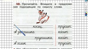 Упражнение 58 - ГДЗ по Русскому языку Рабочая тетрадь 2 класс (Канакина, Горецкий) Часть 1