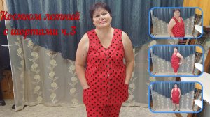 Костюм летний с шортами ч.3