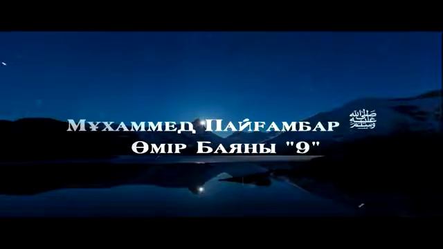 Мұхаммед Пайғамбар ﷺ Өмір Баяны 9  Ерлан Ақатаев ᴴᴰ
