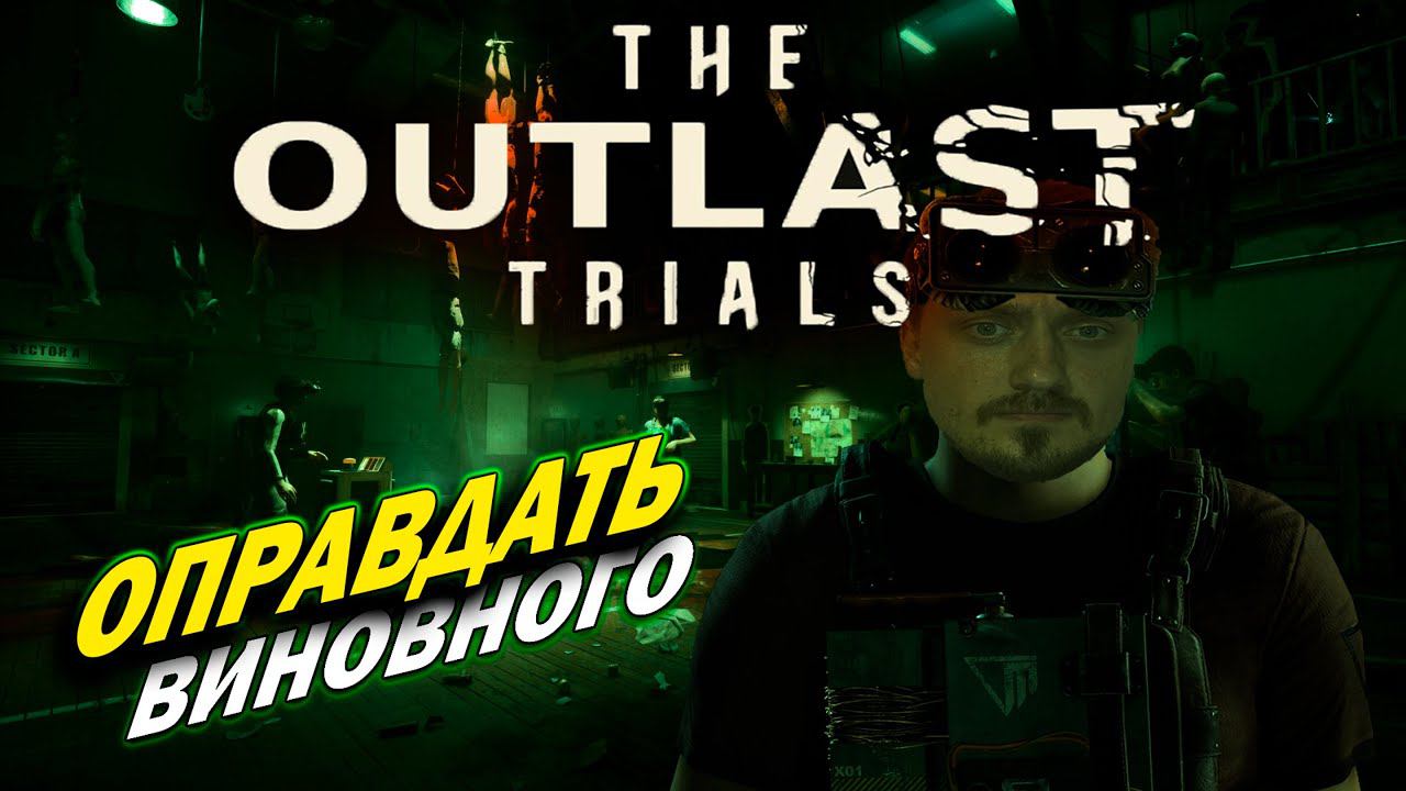 Outlast Trials ► СОЛО | ОПРАВДАТЬ ВИНОВНОГО