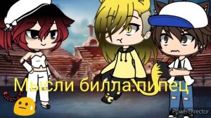 Реакция Билла и Диппера на шипы 1/?