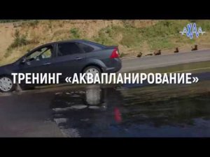 Тренинг «АКВАПЛАНИРОВАНИЕ» #АХАА