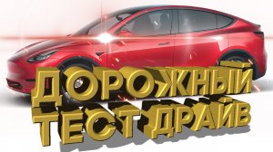 Дорожный тест драйв 2021 TESLA MODEL Y Standard Range | Test drive 2021 TESLA MODEL Y Standard Range