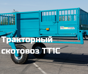 ПОЛУПРИЦЕП-тележка для перевозки скота ТТ1С