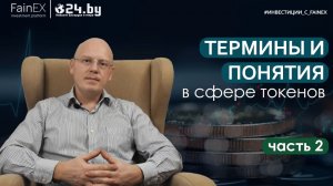 Разбираем термины и понятия в сфере токенов. Часть 2