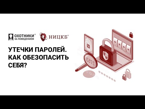 Как защититься от взлома и утечки паролей? смотреть онлайн