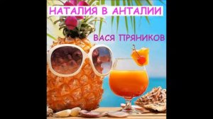 ВАСЯ ПРЯНИКОВ - НАТАЛИЯ В АНТАЛИИ