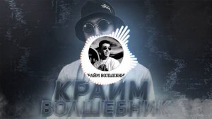 Крайм волшебник - Он терпит боль