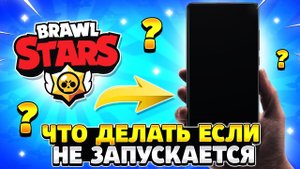 Что делать если бравл старс не запускается чёрный экран