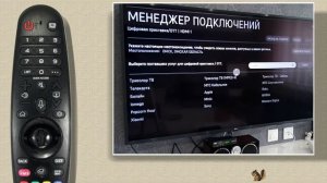 Универсальный пульт Magic к телевизору LG. Управление устройствами мультимедиа