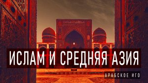 История Завоевания Средней Азии Арабами ᴴᴰ