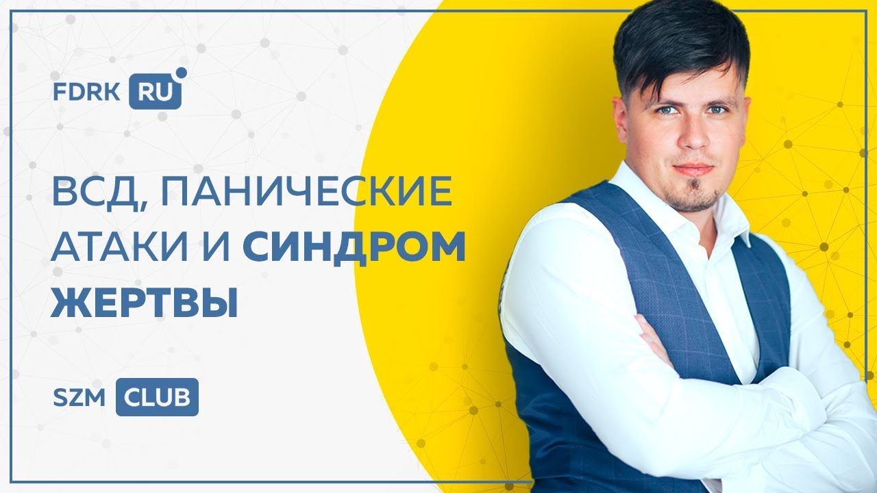ВСД, панические атаки и синдром жертвы | Павел Федоренко