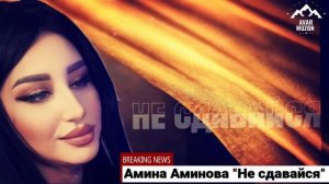 Амина Аминова "Не сдавайся"