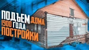 Подъем дома на плиты и блоки. Замена венцов у дома