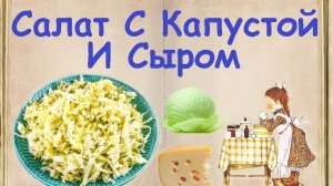 Салат С Капустой И Сыром / Книга Рецептов / Bon Appetit