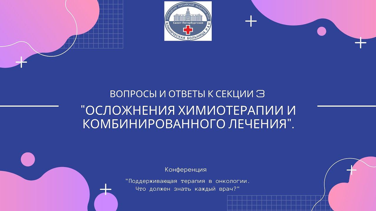 Вопросы и ответы к сессии 3 "Осложнения химиотерапии и комбинированного лечения".