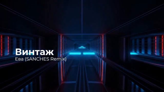 Винтаж - Ева (SANCHES Remix)