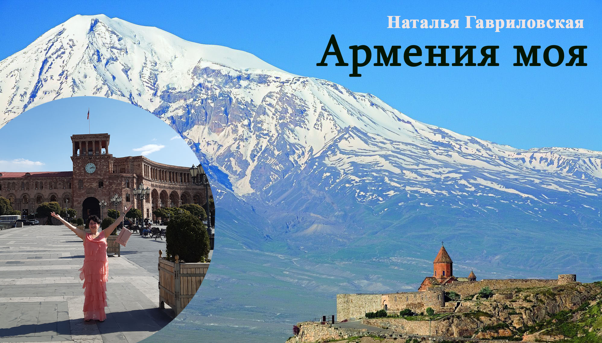 Армения моя. 🇷🇺🇦🇲