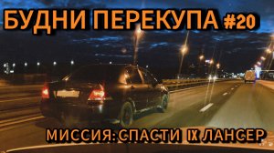 БУДНИ ПЕРЕКУПА #20 КУПИЛИ УБИТЫЙ ЛАНСЕР, У НАС ЛЕГ МОТОР?!️ #будниперекупа #лансер #перекуп #2024