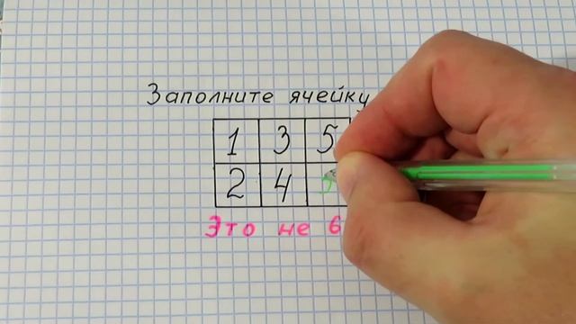 Заполни ячейку, 1 3 5 2 4, это не 6!!