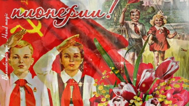 19 мая - С Днем пионерии! Песня про пионеров! Поздравляем с праздником!