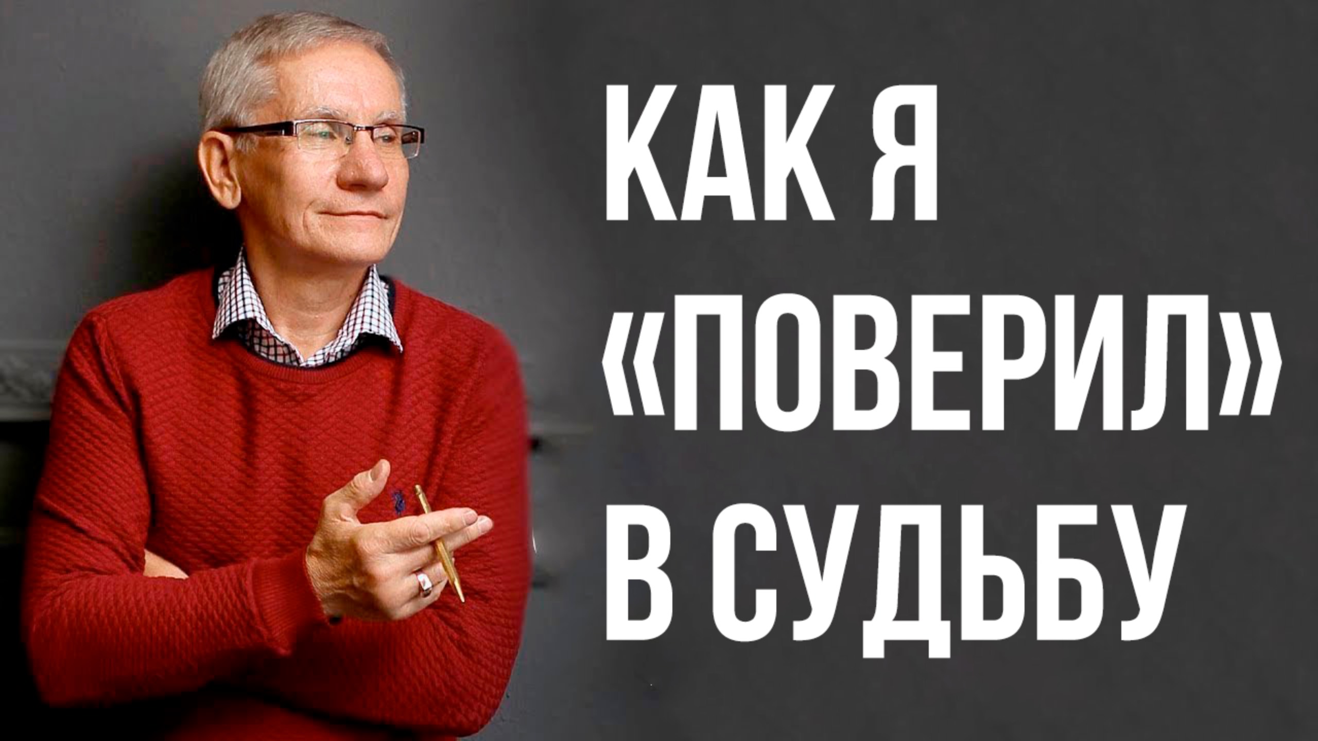 Как я «поверил» в судьбу. Валентин Ковалев