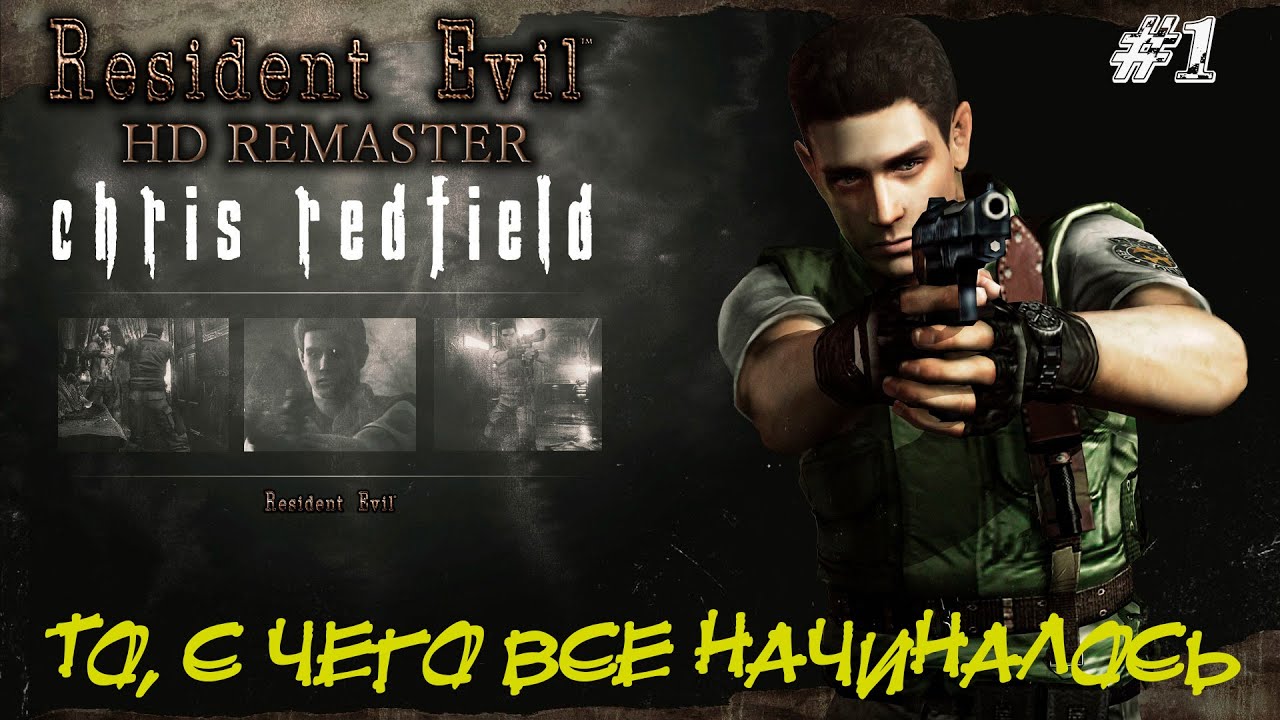 ТО, С ЧЕГО ВСЁ НАЧИНАЛОСЬ  ➤ Resident Evil HD Remastered  Прохождение #1