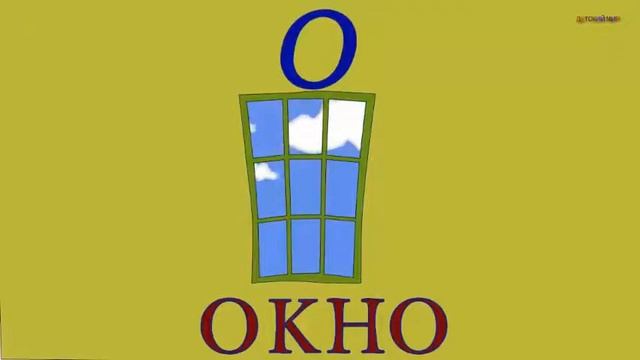 Развивающий мультик для детей. Учим русский алфавит для самых маленьких. смотреть онлайн