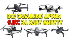 Все складные дроны SJRC за одну минуту: SJRC F11 PRO/F11S 4K PRO/F22S/F5S PRO PLUS.