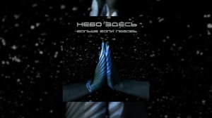 Небо Здесь - Больше боли любовь (Официальная премьера трека)