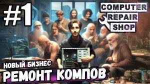 РЕМОНТ КОМПОВ! НОВЫЙ БИЗНЕС ИЛИ НОВЫЕ ПРИКОЛЫ? ПО ЛЮБОМУ БУДЕТ КРУТО В ► Computer Repair Shop #1