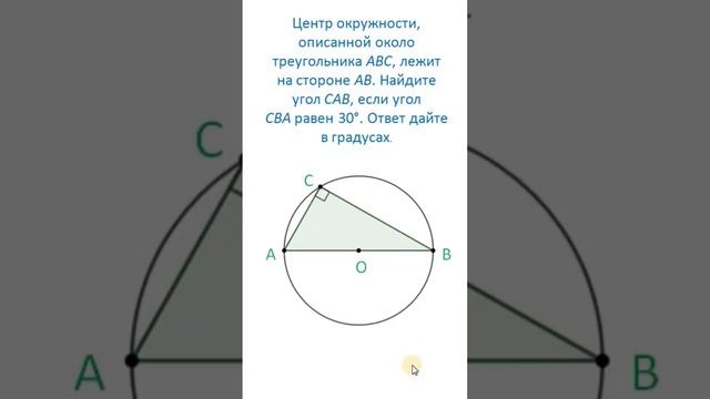 найти угол треугольника вписанного в окружность с центром на стороне