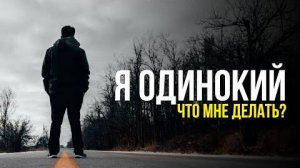 Открой для себя удивительные плюсы одиночества, о которых ты никогда не подозревал